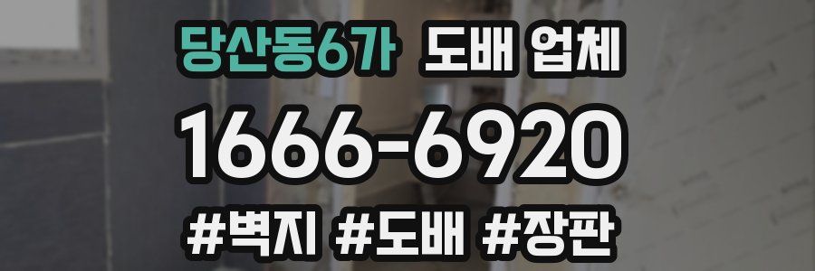 당산동6가 도배 업체