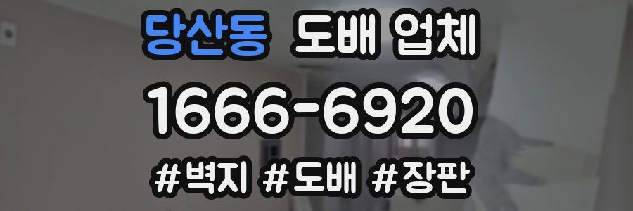 당산동 도배 업체