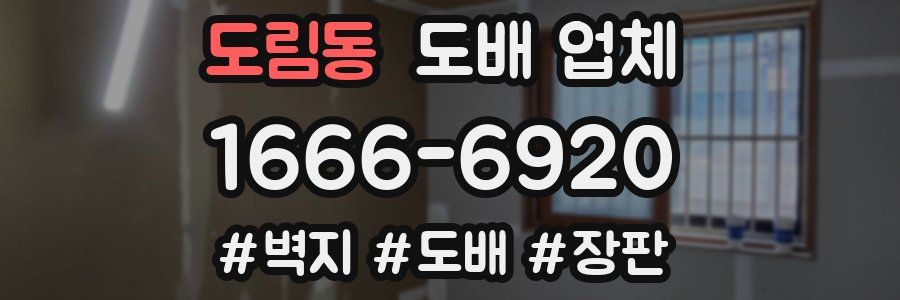 도림동 도배 업체