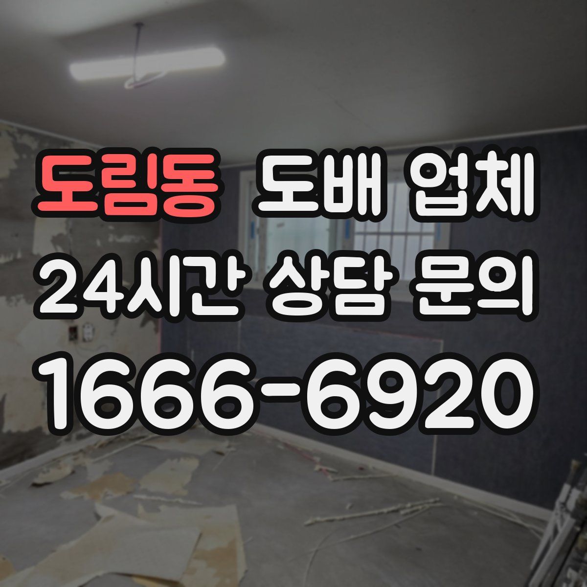 도림동 도배 업체