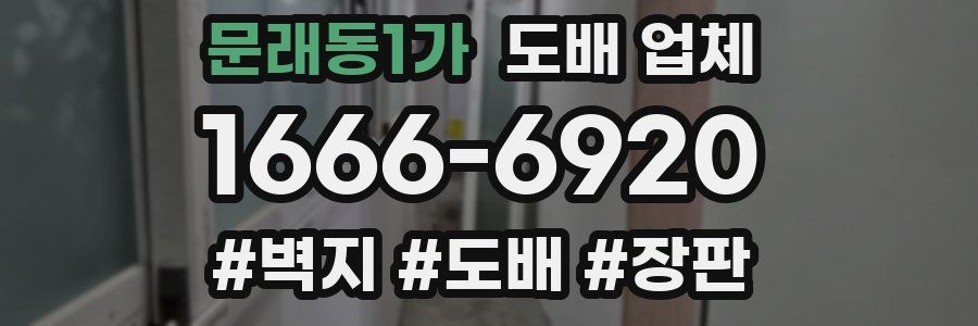 문래동1가 도배 업체