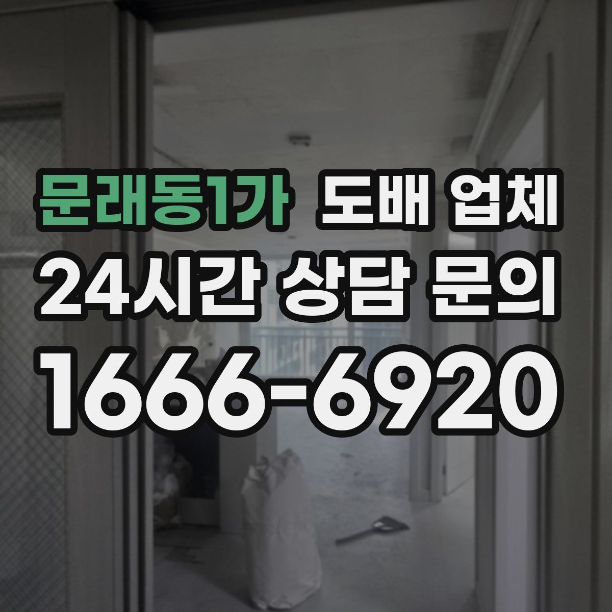 문래동1가 도배 업체
