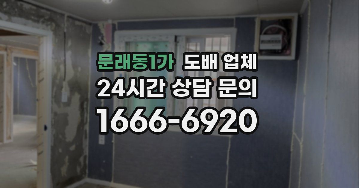 문래동1가 도배 업체