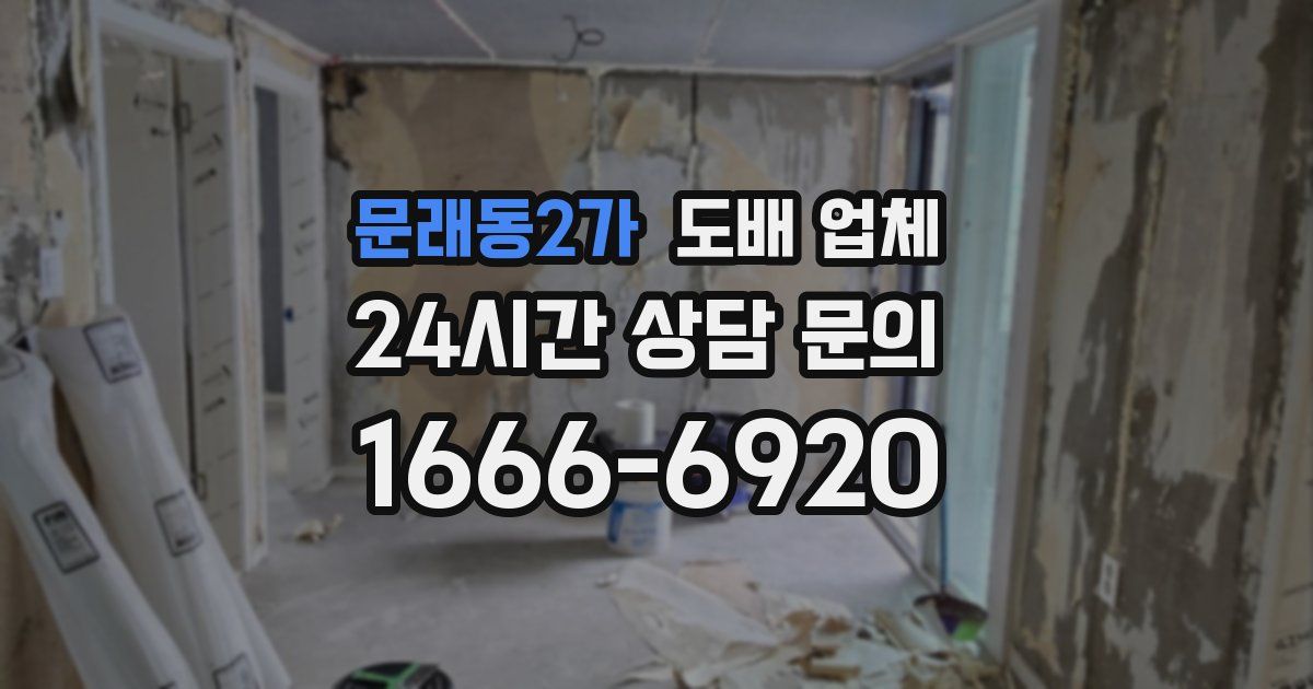 문래동2가 도배 업체