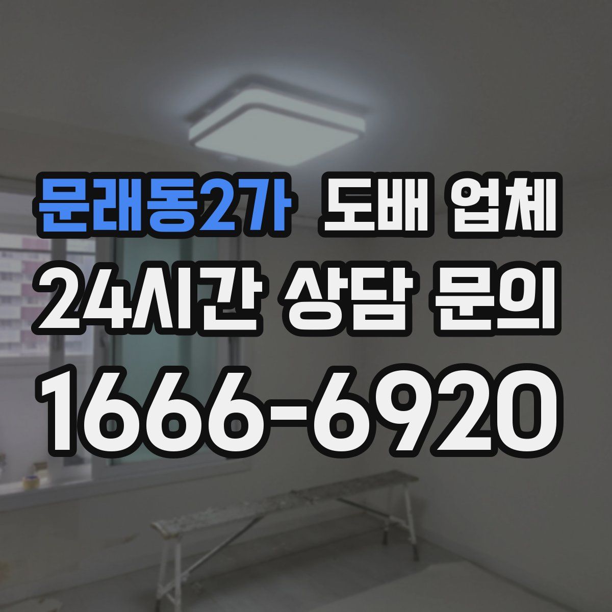 문래동2가 도배 업체