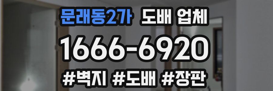 문래동2가 도배 업체