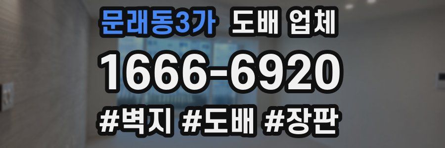 문래동3가 도배 업체