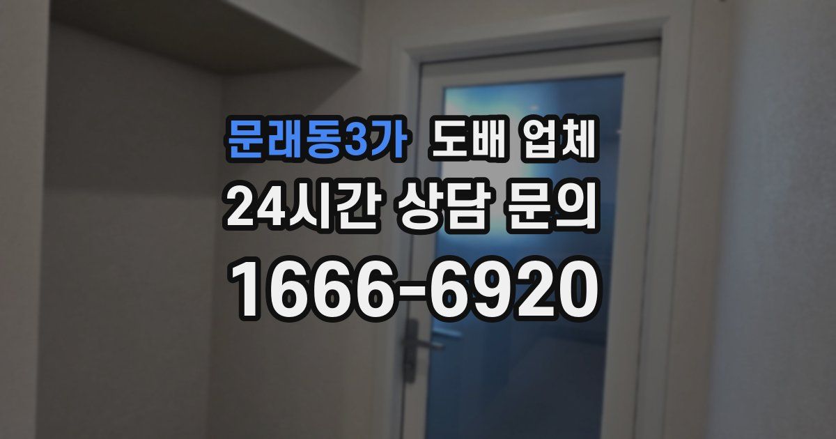 문래동3가 도배 업체
