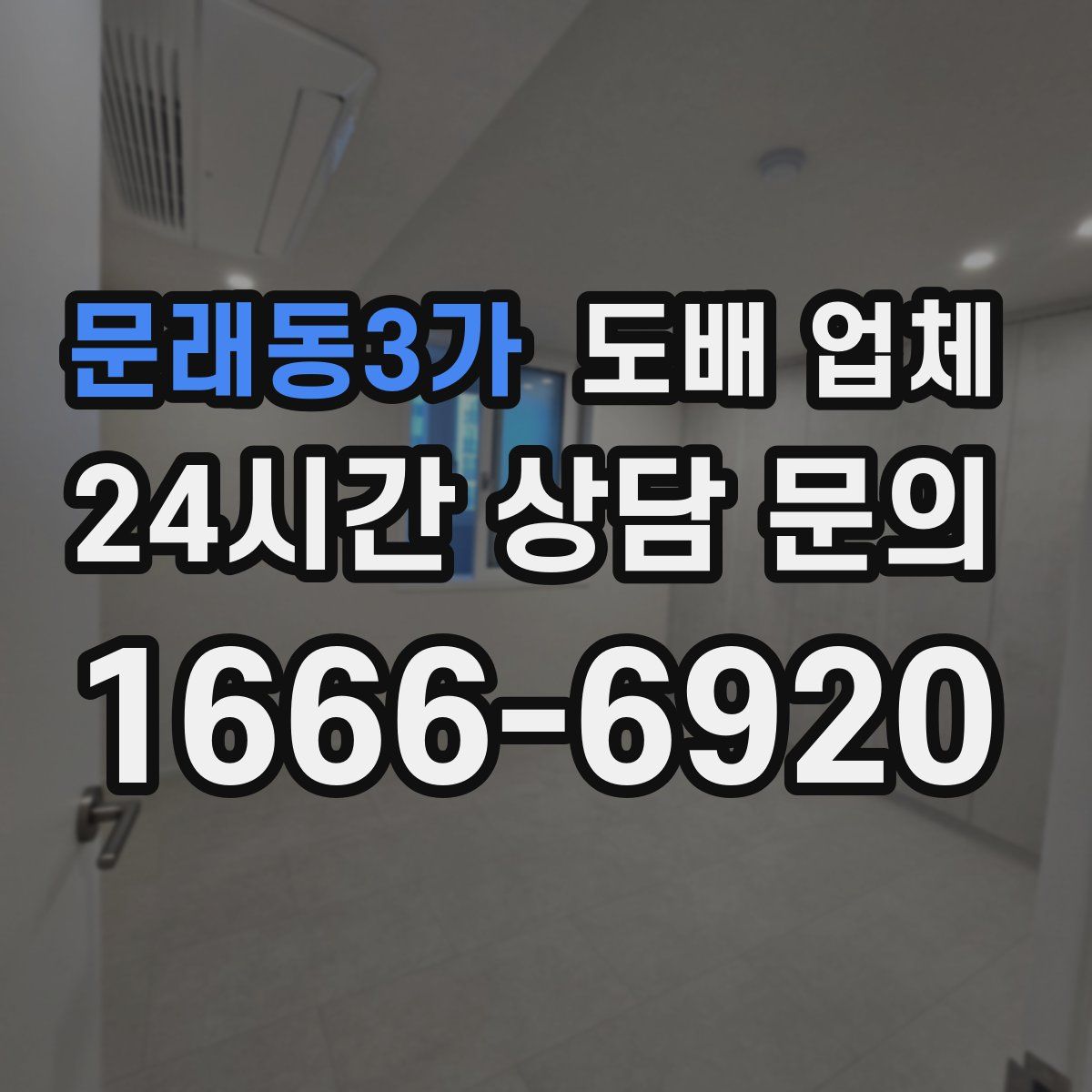 문래동3가 도배 업체