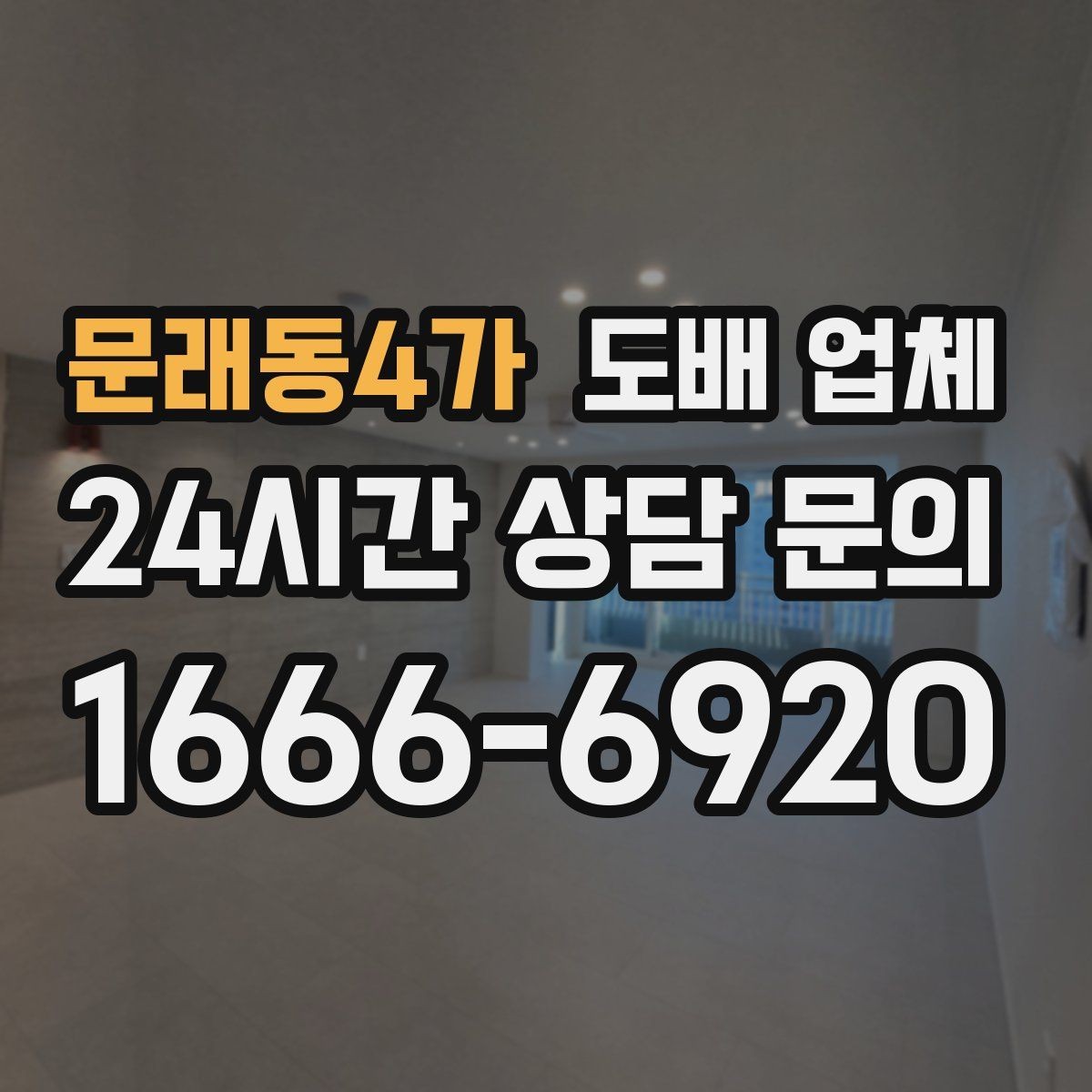 문래동4가 도배 업체 마감 상태를 확인하는 방법