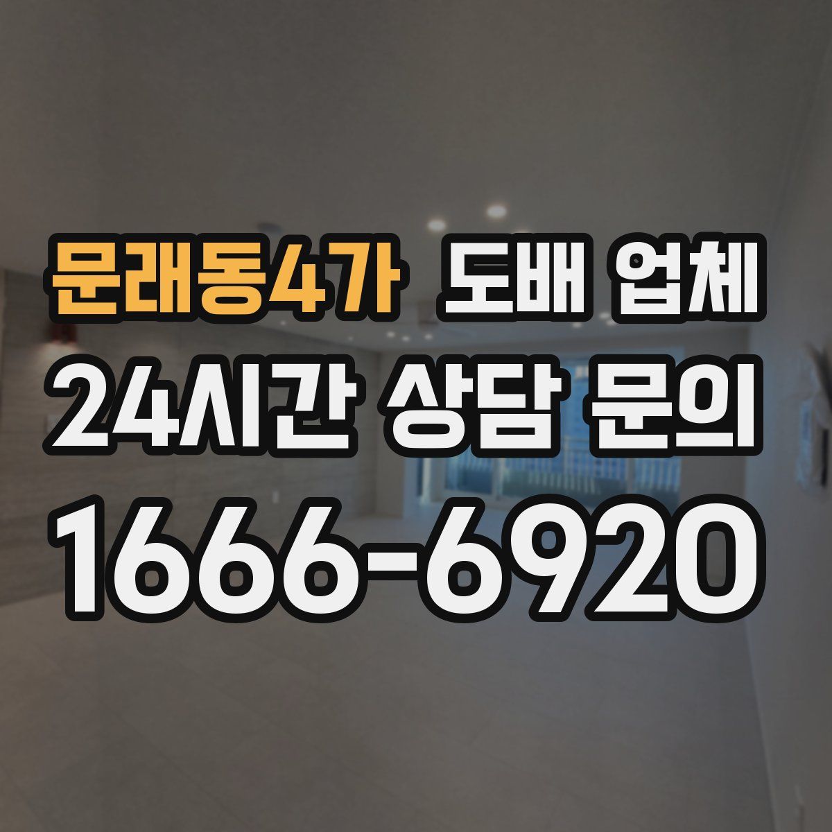 문래동4가 도배 업체