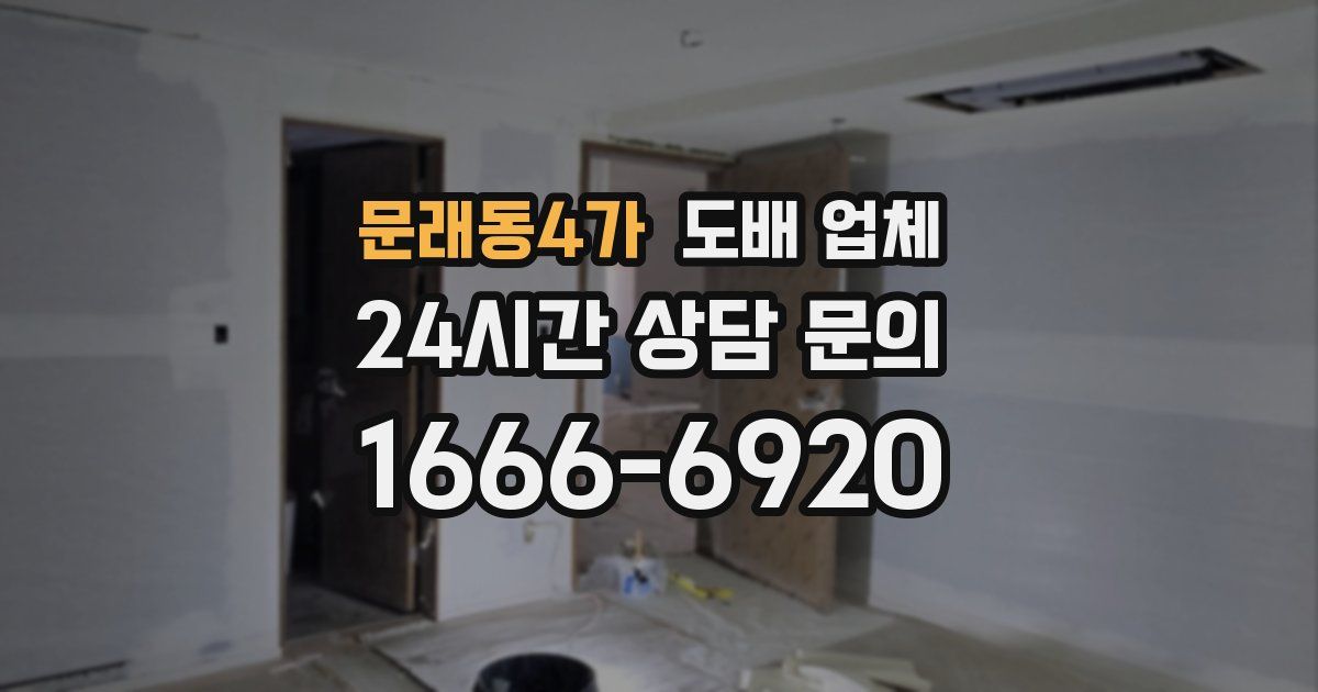 문래동4가 도배 업체