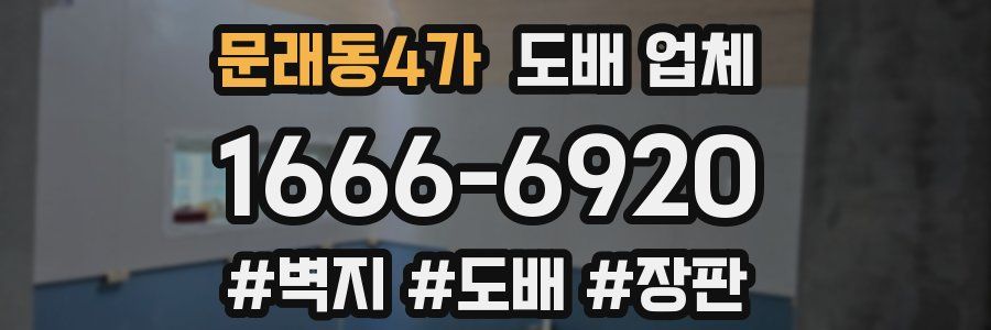 문래동4가 도배 업체