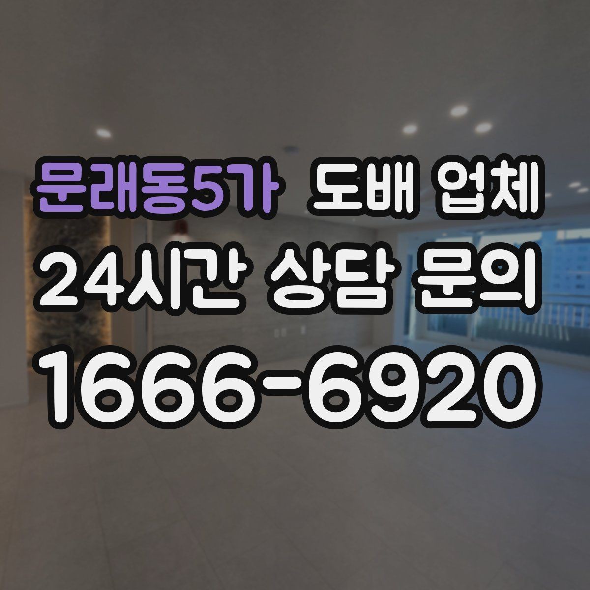 문래동5가 도배 업체 상담에서 자주 나오는 질문
