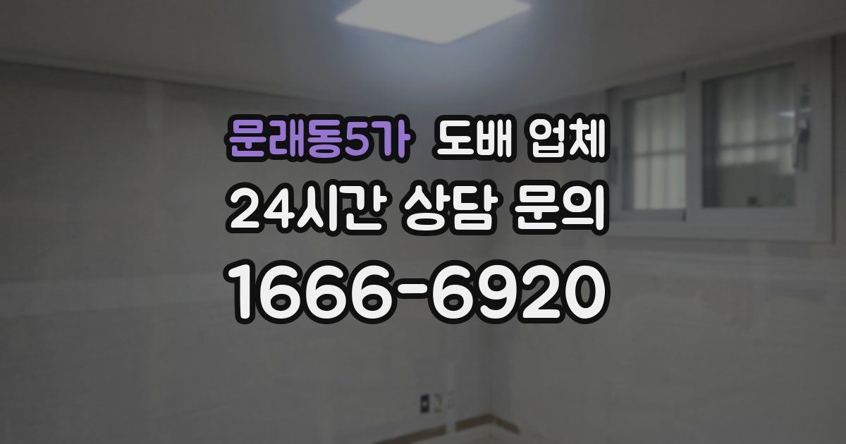문래동5가 도배 업체
