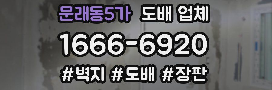 문래동5가 도배 업체