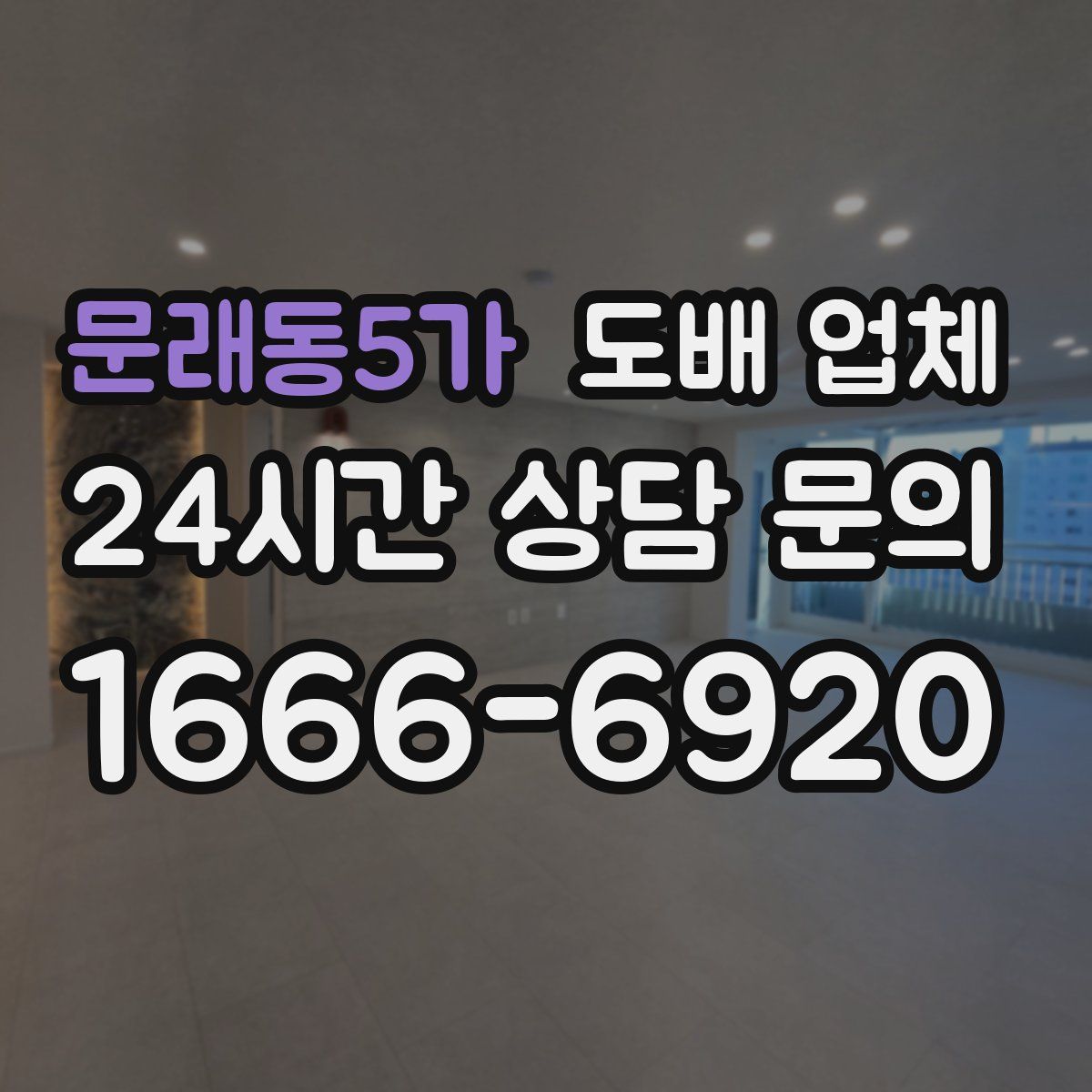 문래동5가 도배 업체