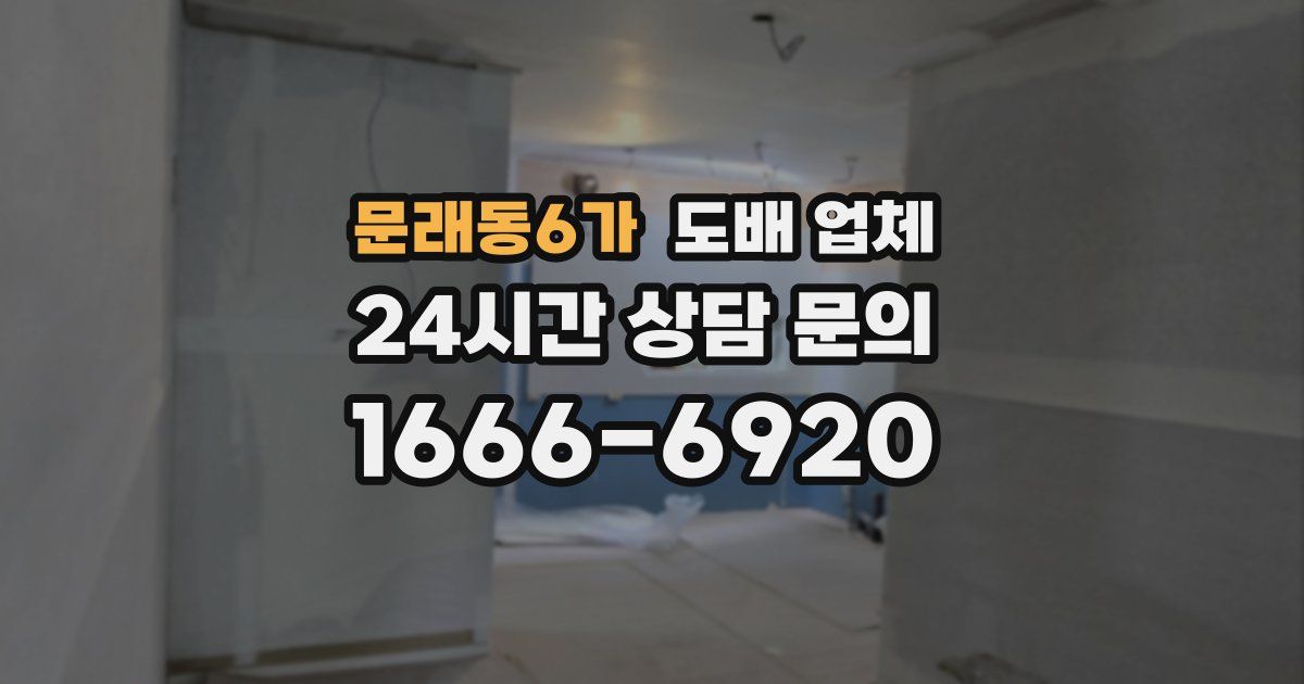 문래동6가 도배 업체