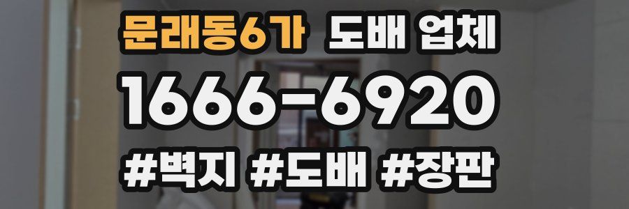 문래동6가 도배 업체