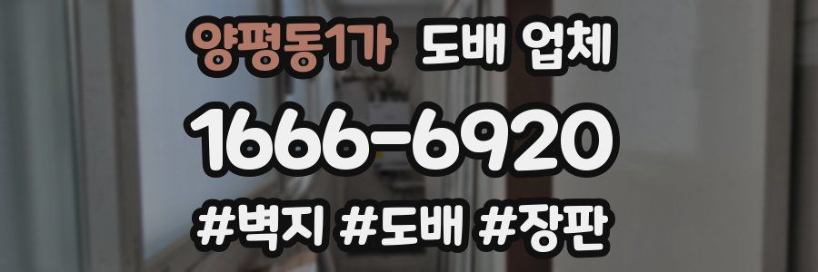 양평동1가 도배 업체