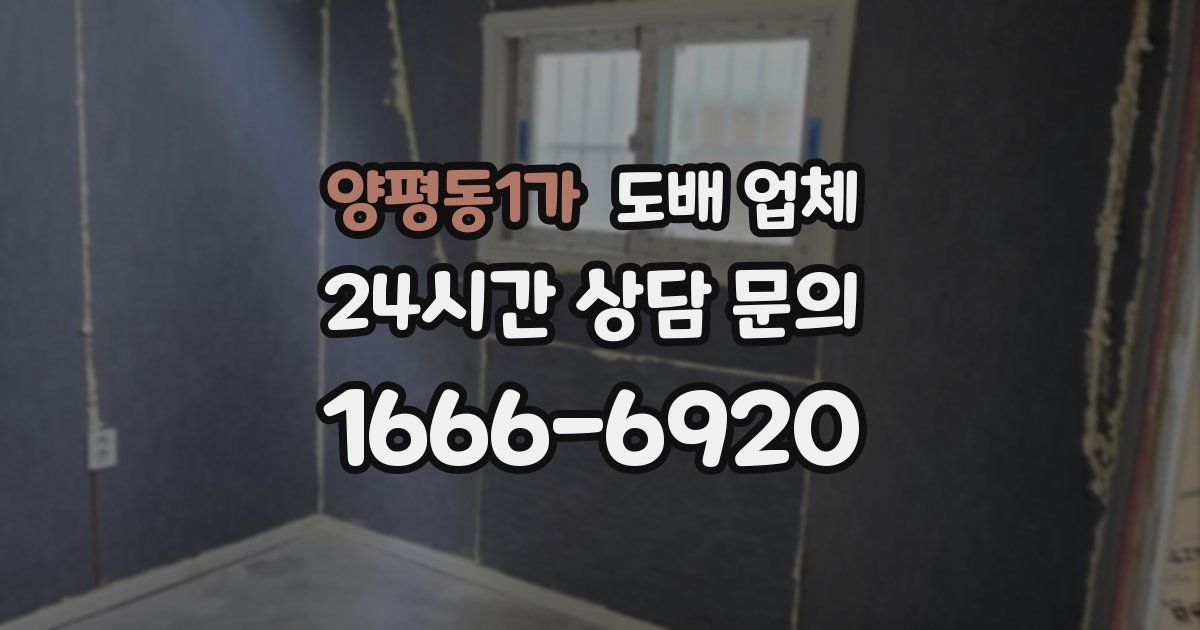 양평동1가 도배 업체