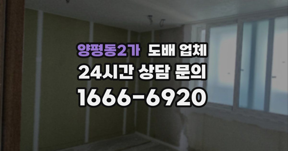 양평동2가 도배 업체