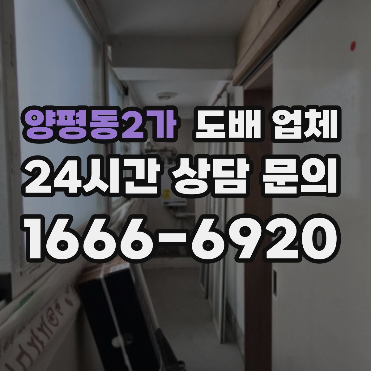 양평동2가 도배 업체