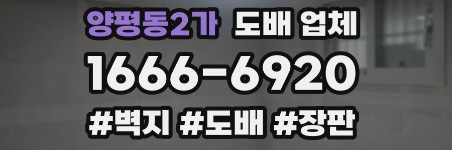 양평동2가 도배 업체