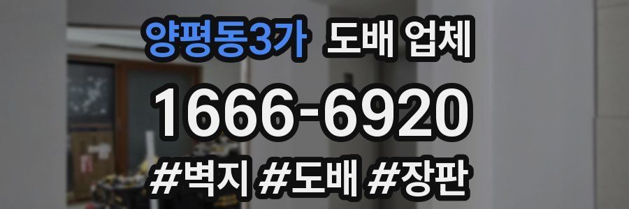 양평동3가 도배 업체
