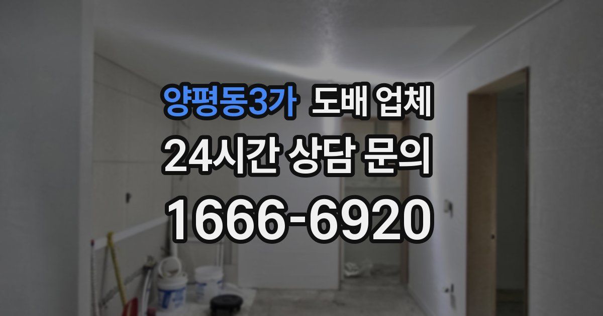 양평동3가 도배 업체