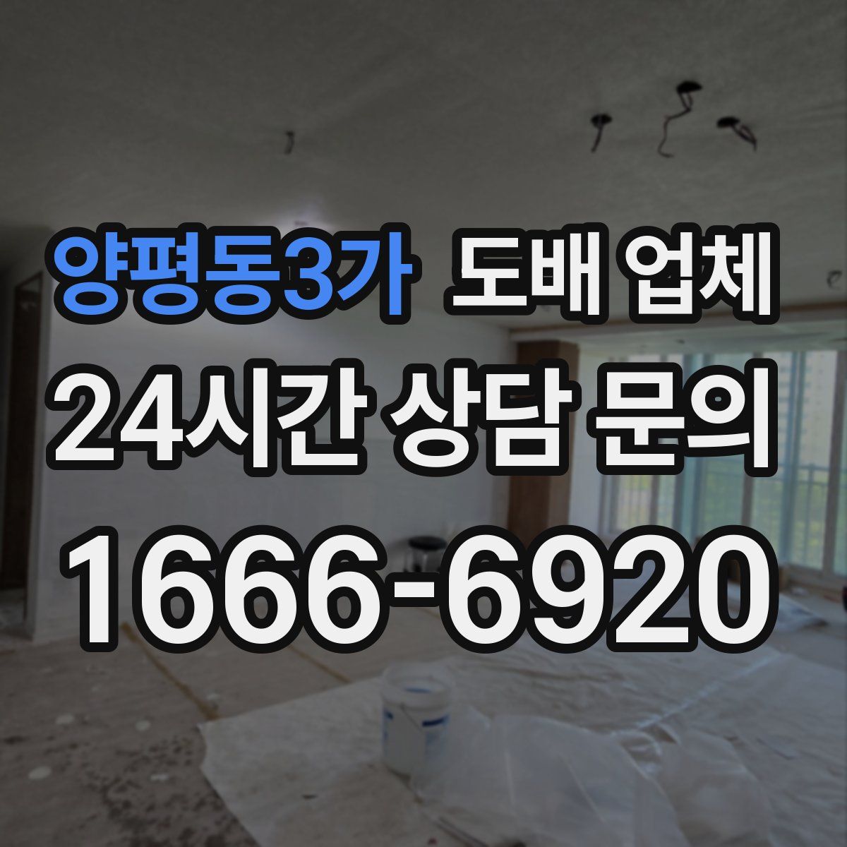 양평동3가 도배 업체