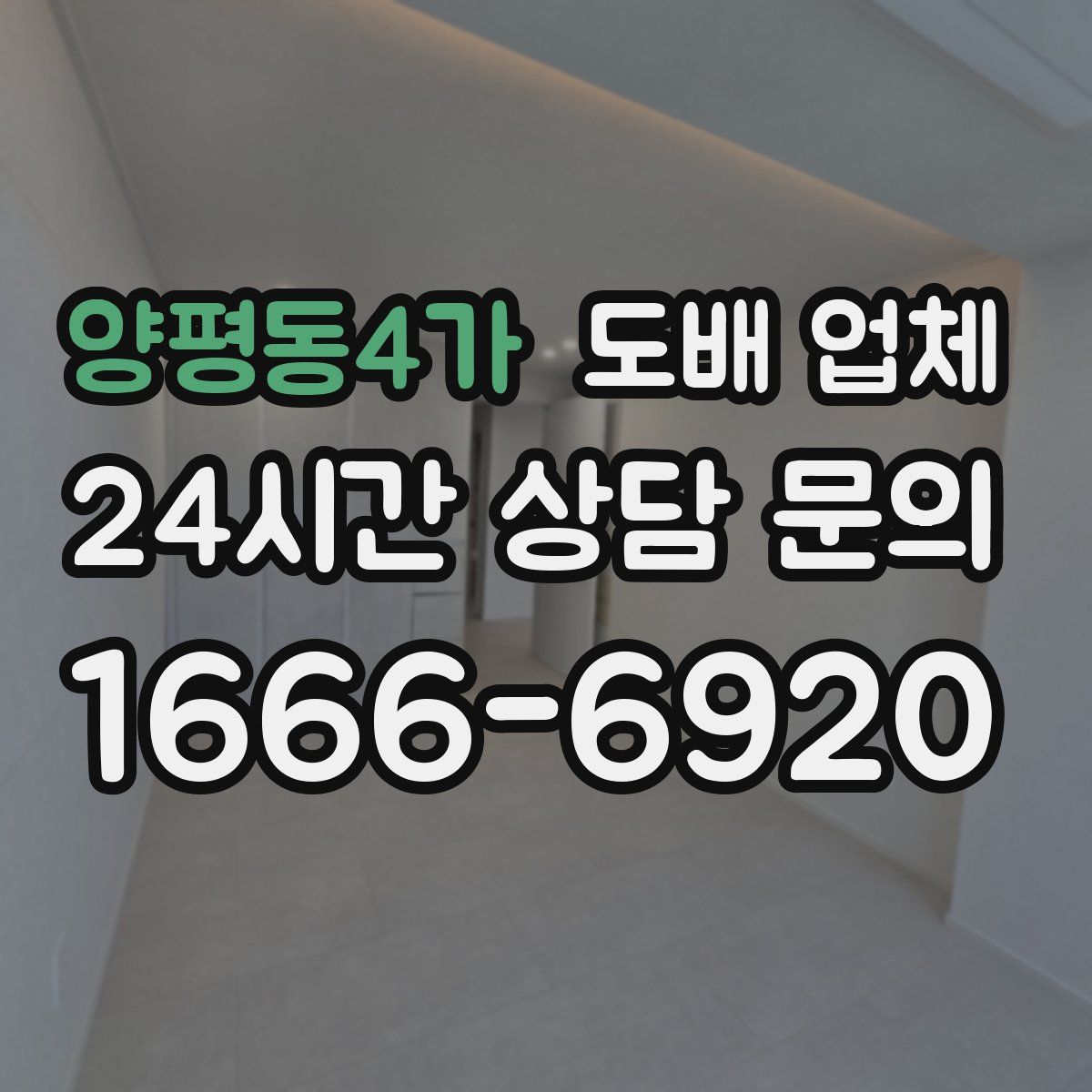 양평동4가 도배 업체
