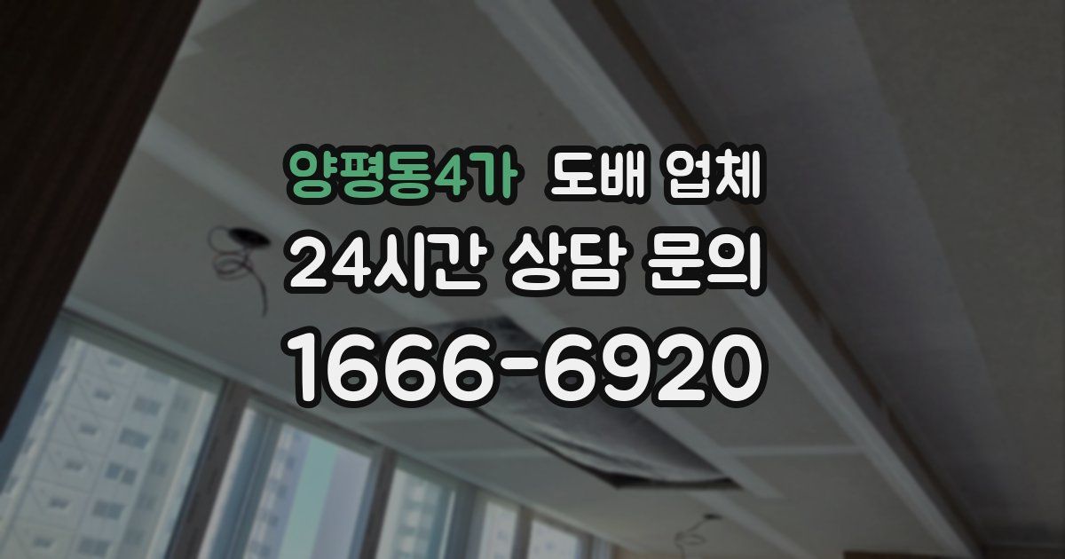양평동4가 도배 업체