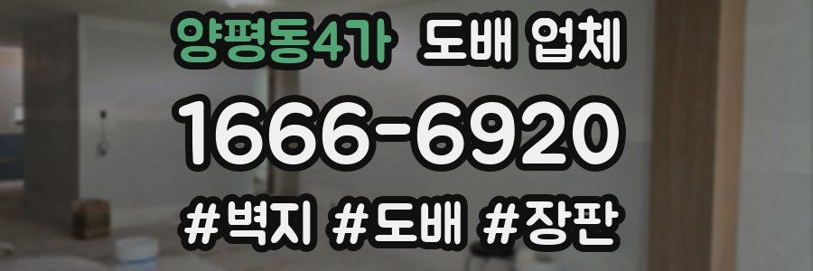 양평동4가 도배 업체