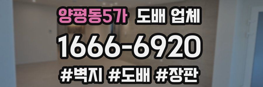 양평동5가 도배 업체