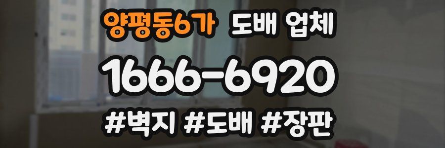 양평동6가 도배 업체