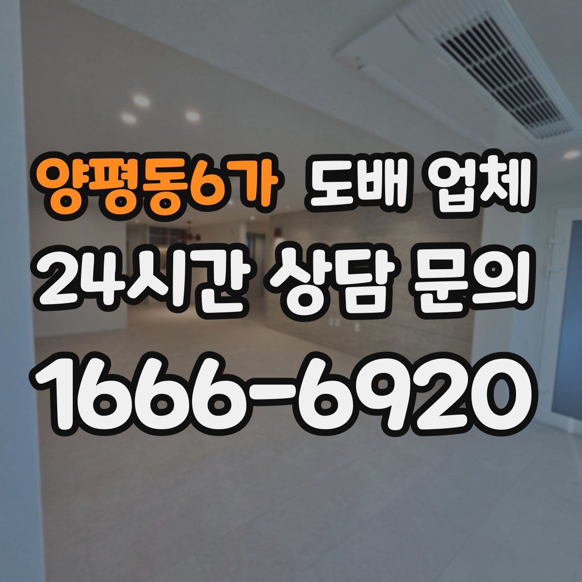 양평동6가 도배 업체