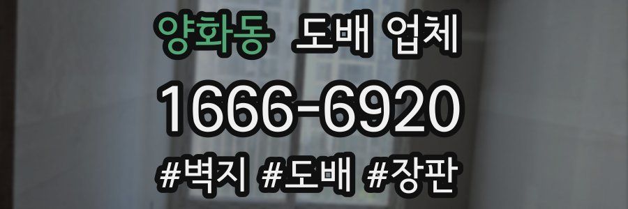 양화동 도배 업체