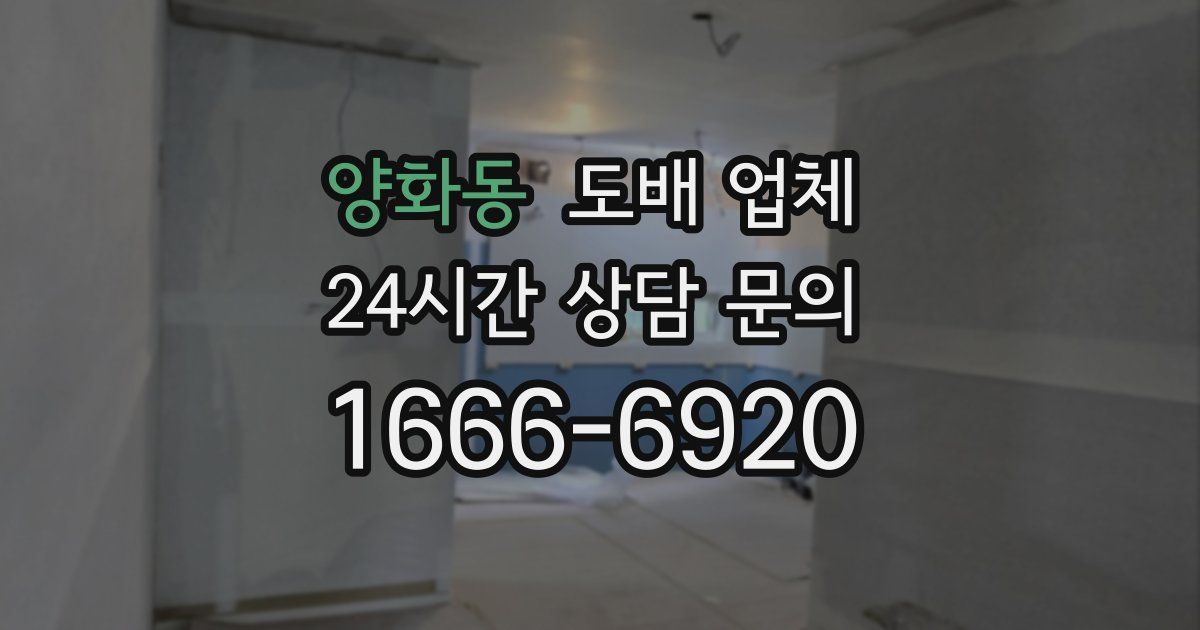 양화동 도배 업체