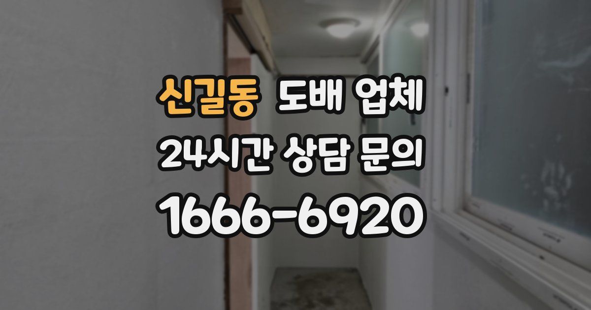 신길동 도배 업체