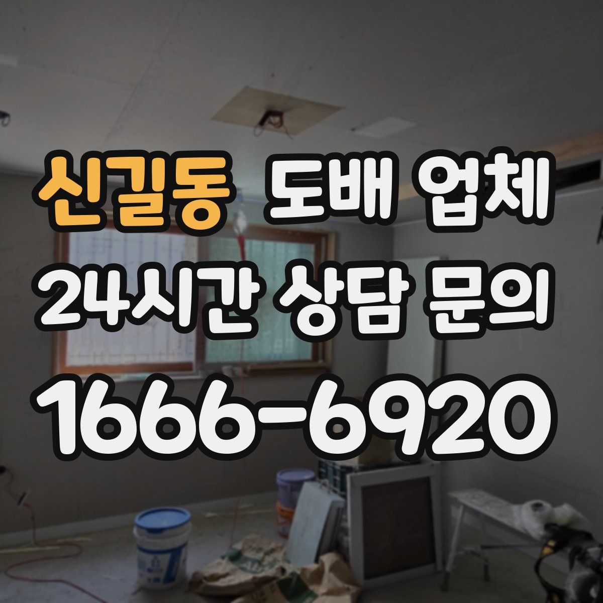 신길동 도배 업체