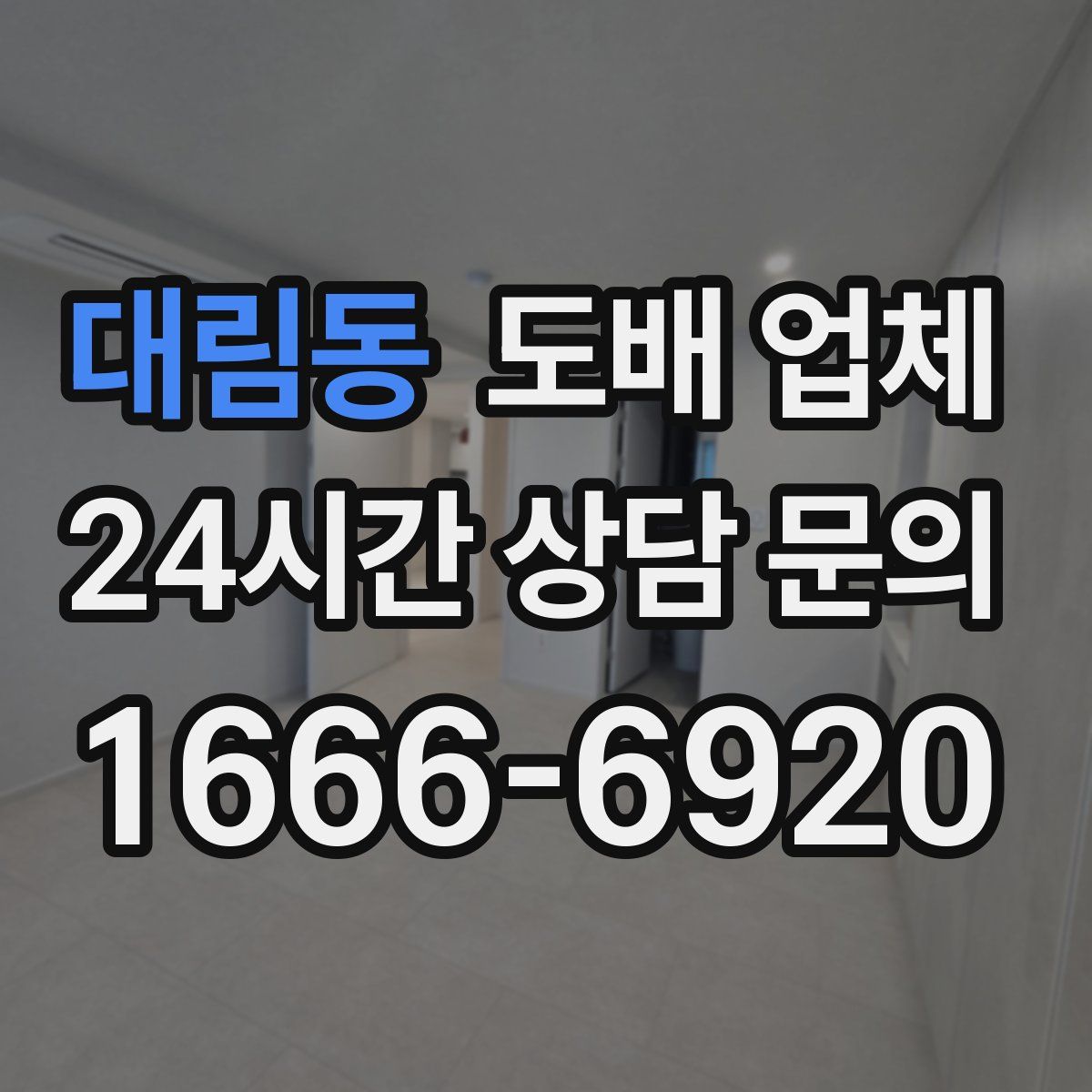 대림동 도배 업체