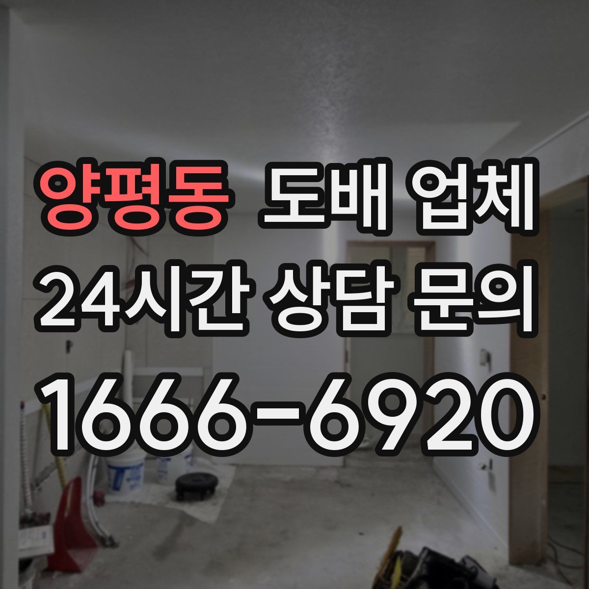 양평동 도배 업체