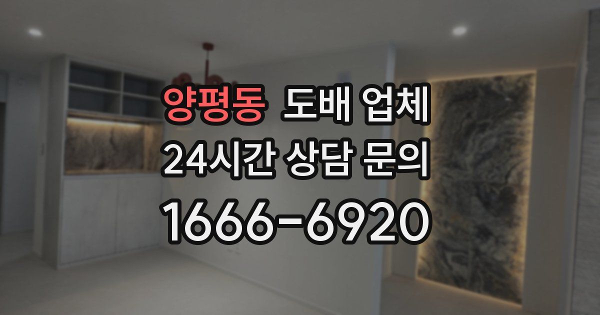 양평동 도배 업체