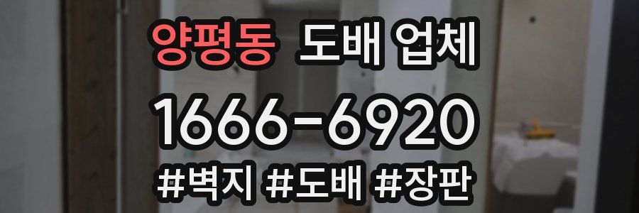 양평동 도배 업체