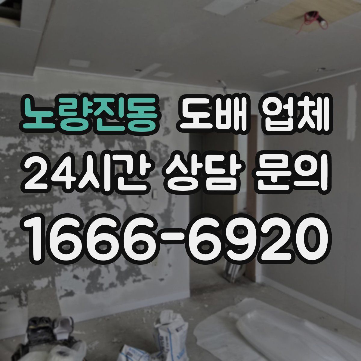 노량진동 도배 업체