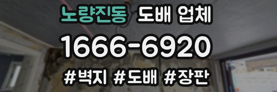 노량진동 도배 업체