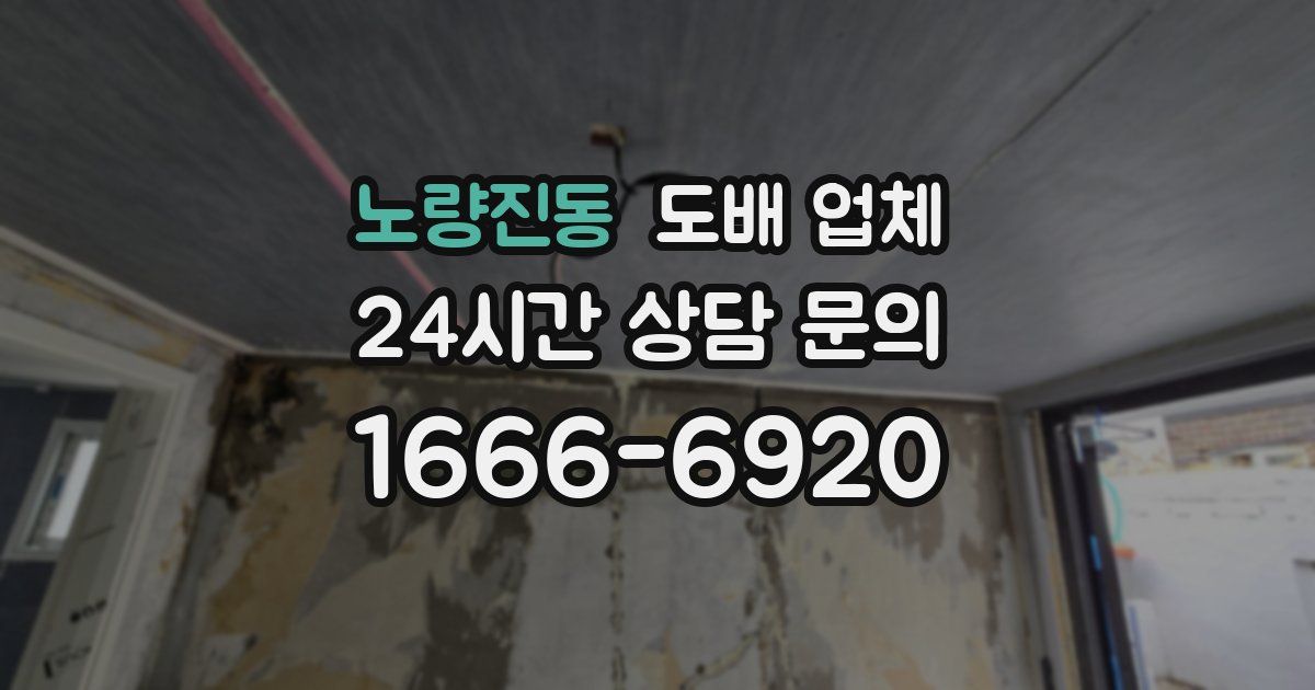 노량진동 도배 업체