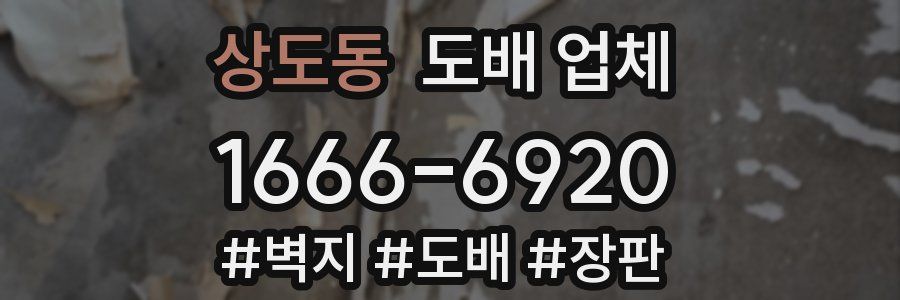 상도동 도배 업체