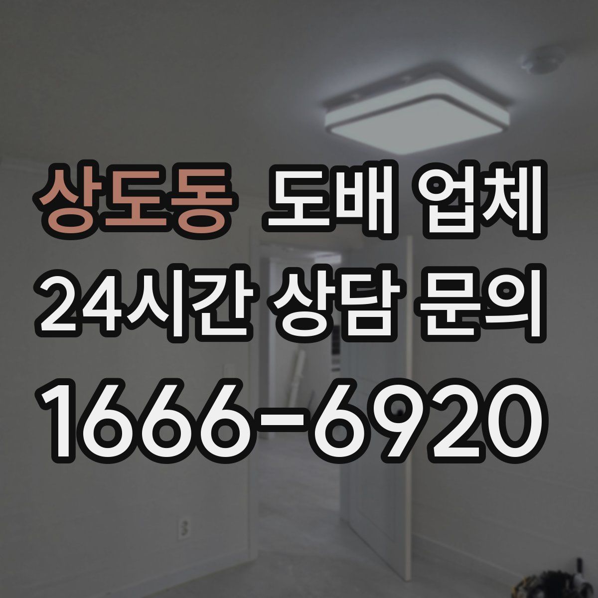 상도동 도배 업체